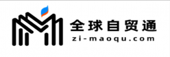 全球自贸通