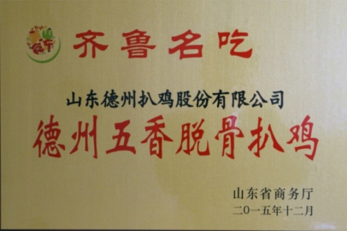 上海食材展知名展商：“德州(牌)五香脱骨扒鸡”被评为“齐鲁名吃”