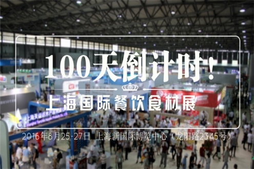 上海国际餐饮食材展览会  100天倒计时