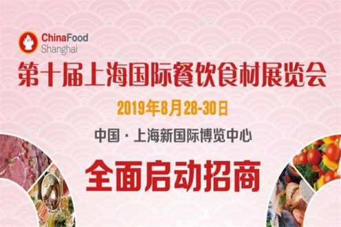 2019第十届上海国际餐饮食材展览会招商【正式启动】