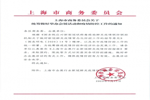 上海市商务委员会关于统筹做好举办会展活动和防疫防控工作的通知