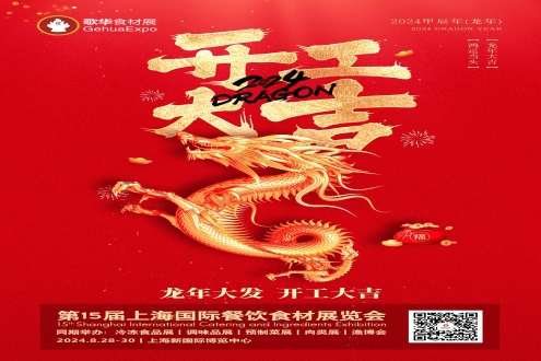 歌华食材展｜开工大吉，新年唤醒新“食”力