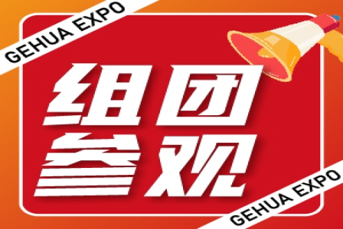 2024Gehua Expo组团招募令，还等什么？预登记一键解锁开团礼遇！