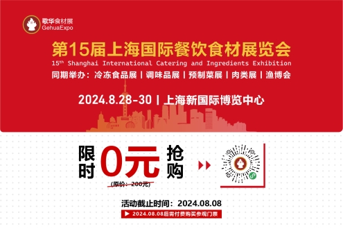 循新出发，向质而行｜2024歌华食材展开启售票！