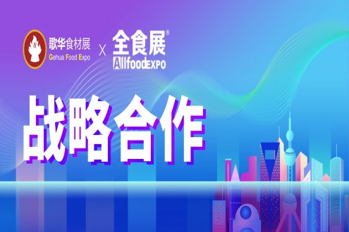 歌华食材展与全食展达成战略合作，共谋餐饮食品新未来 ，重构行业新生态！