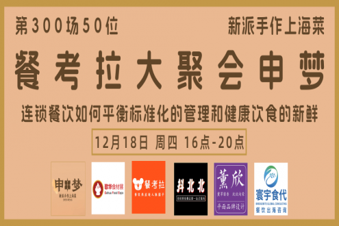 歌华食材展&餐考拉|50人大聚会：申梦（新派手作上海菜），连锁餐企供应链精准对接会它来啦！