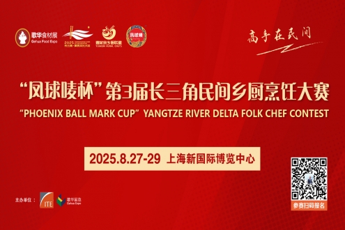 “凤球唛杯”第3届长三角民间乡厨烹饪大赛报名启动