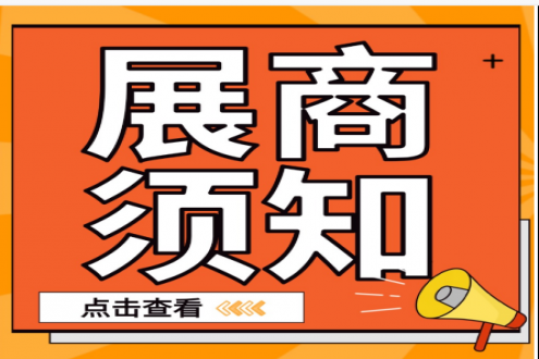 【参展须知】第二篇--展商报到及车辆进馆流程， 请查收！