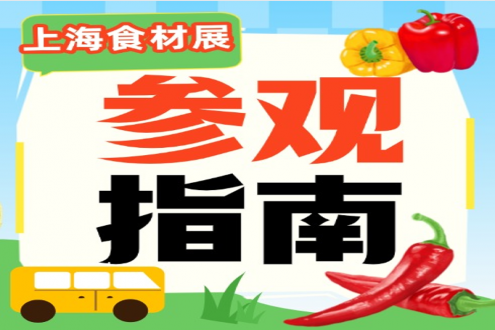 一文读懂｜2026上海食材展参观指引，出行、入场全攻略