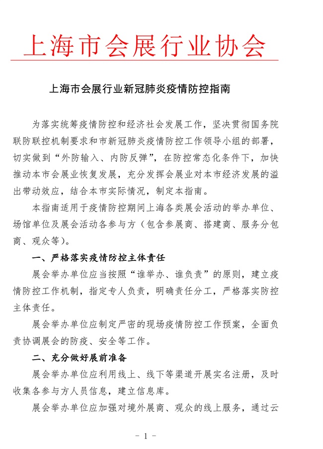 上海市商务委员会关于统筹做好举办会展活动和防疫防控工作的通知(图2)