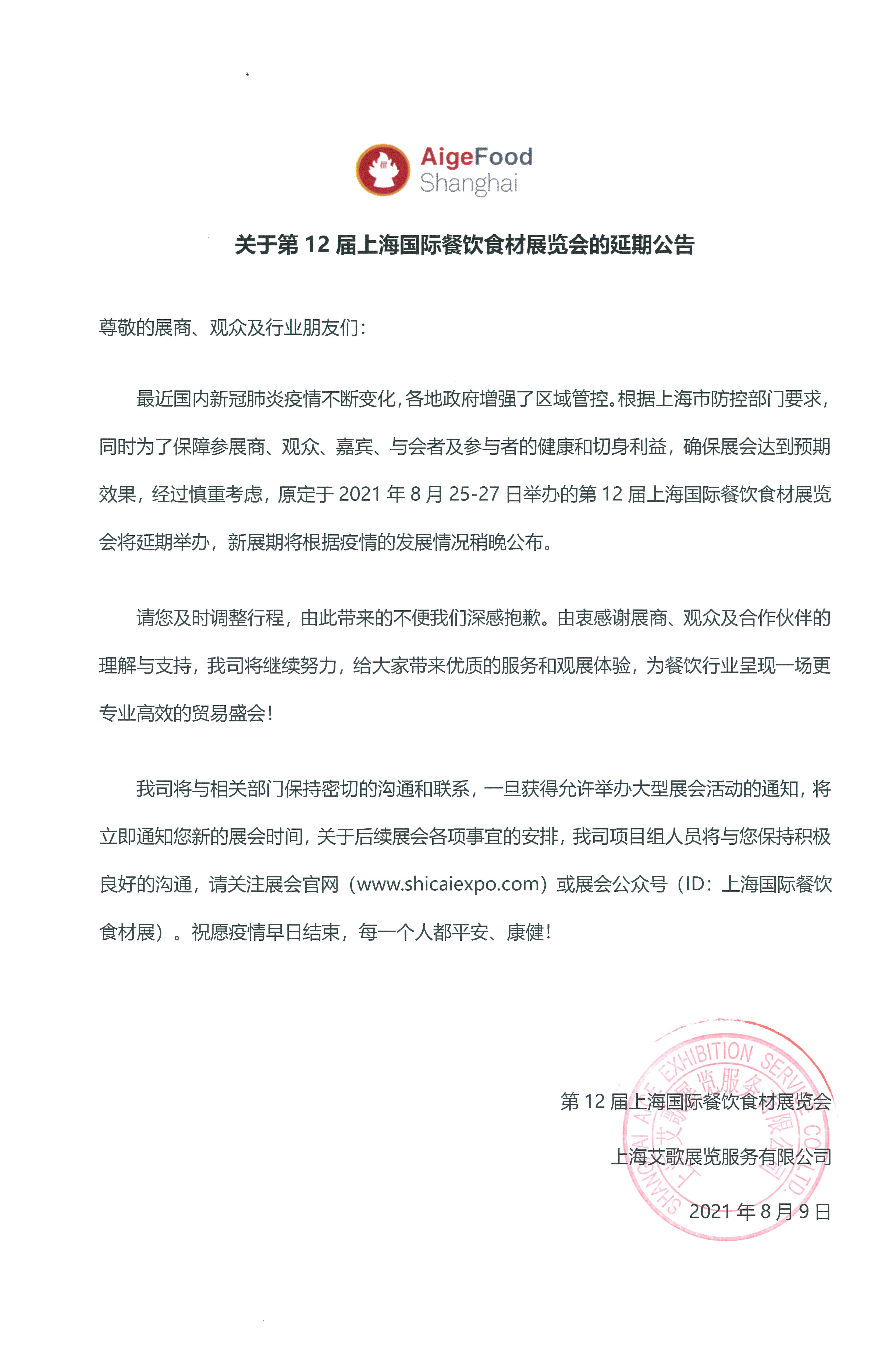 关于第12届上海国际餐饮食材展览会的延期公告(图1)