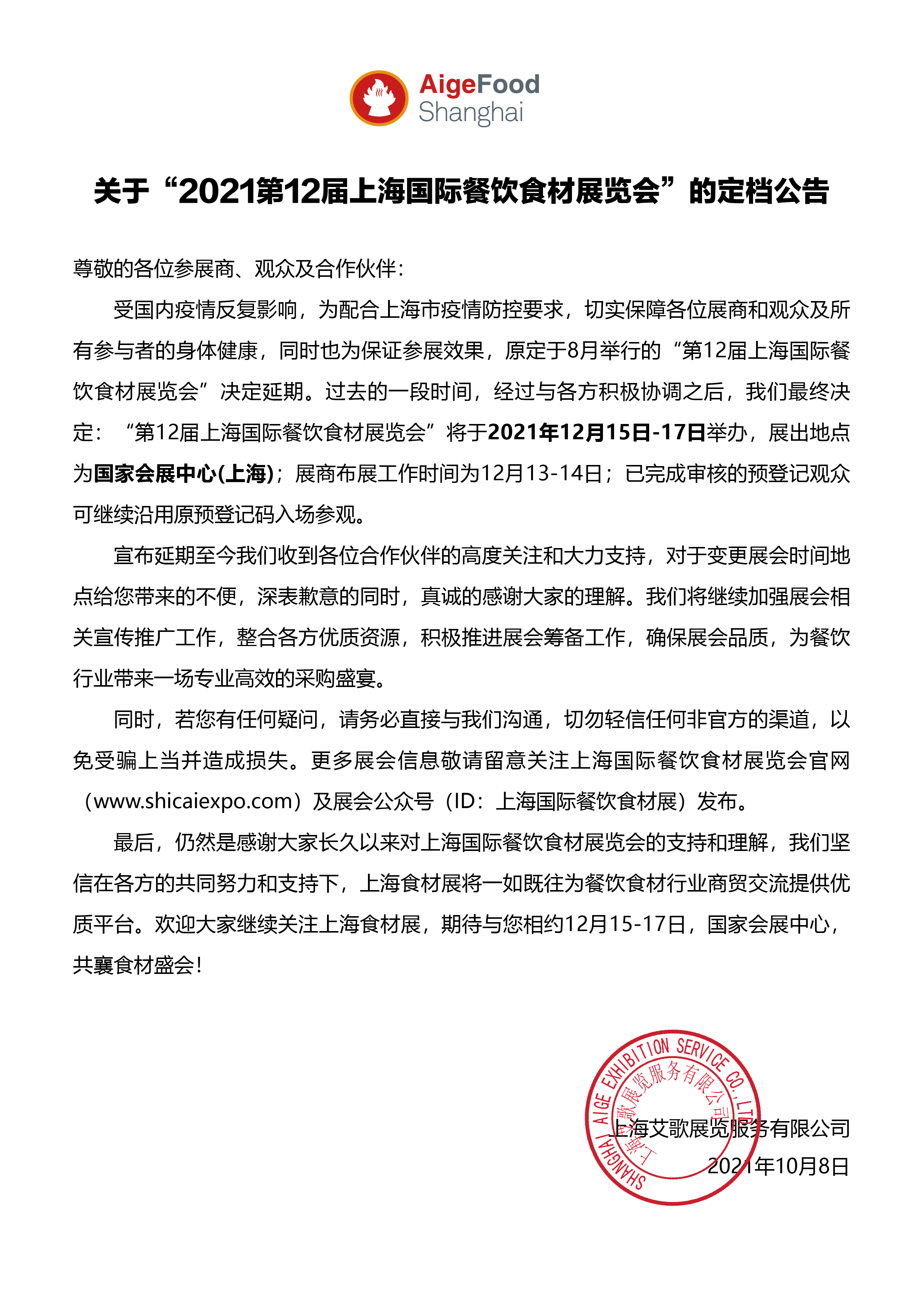 关于“2021第12届上海国际餐饮食材展览会”定档的通知(图1)