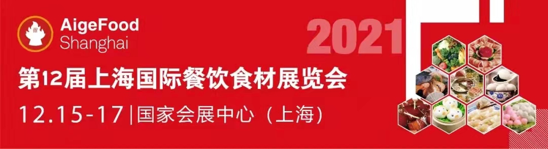 第12届上海食材展定档国家会展中心，12月共同见证餐饮行业荣耀时刻(图1)