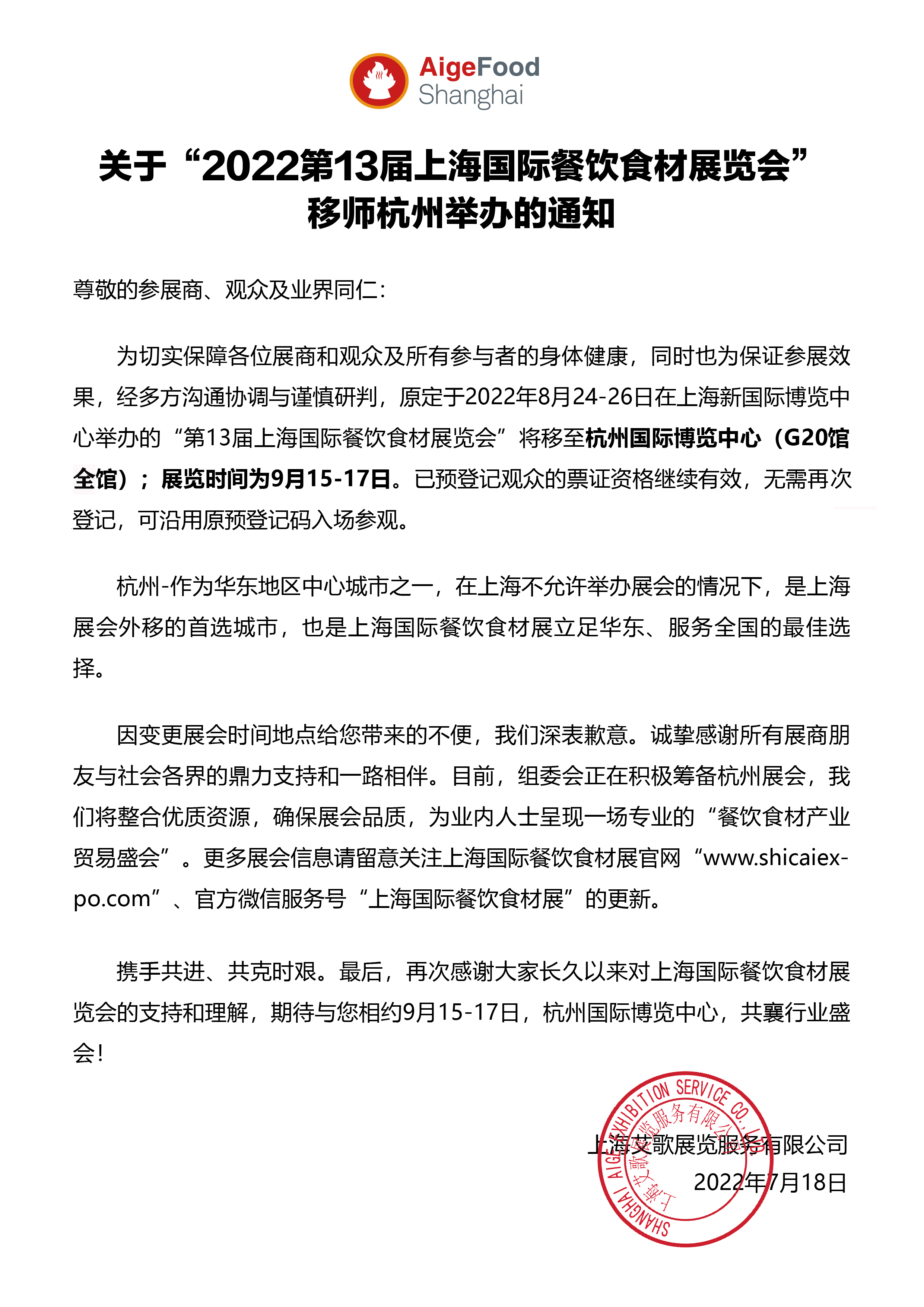 关于“2022第13届上海国际餐饮食材展览会”移师杭州举办的通知(图1)