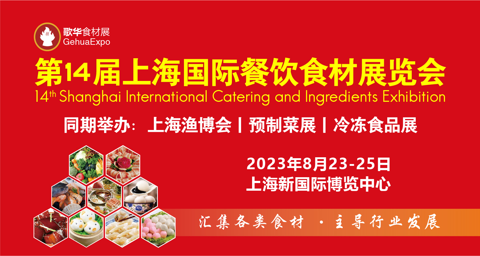2023第14届上海国际餐饮食材展览会【参观指南】，附展商名录(图1)