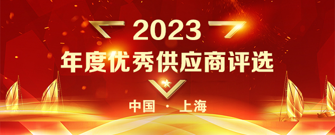 评选结果丨2023歌华食材展 · 年度优秀供应商获奖名单公示(图1)