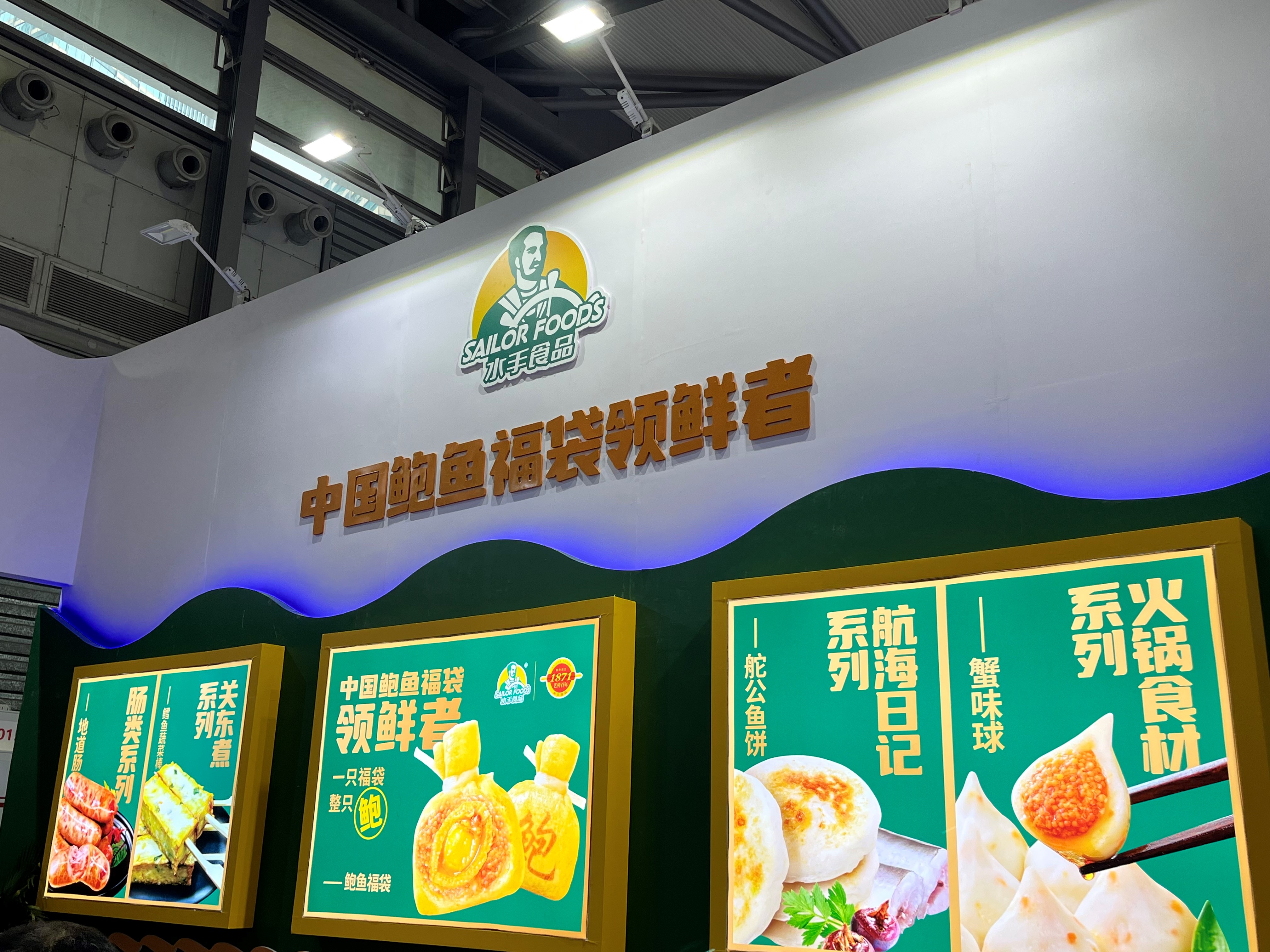 水手食品精彩亮相第十四届上海国际餐饮食材展(图2)
