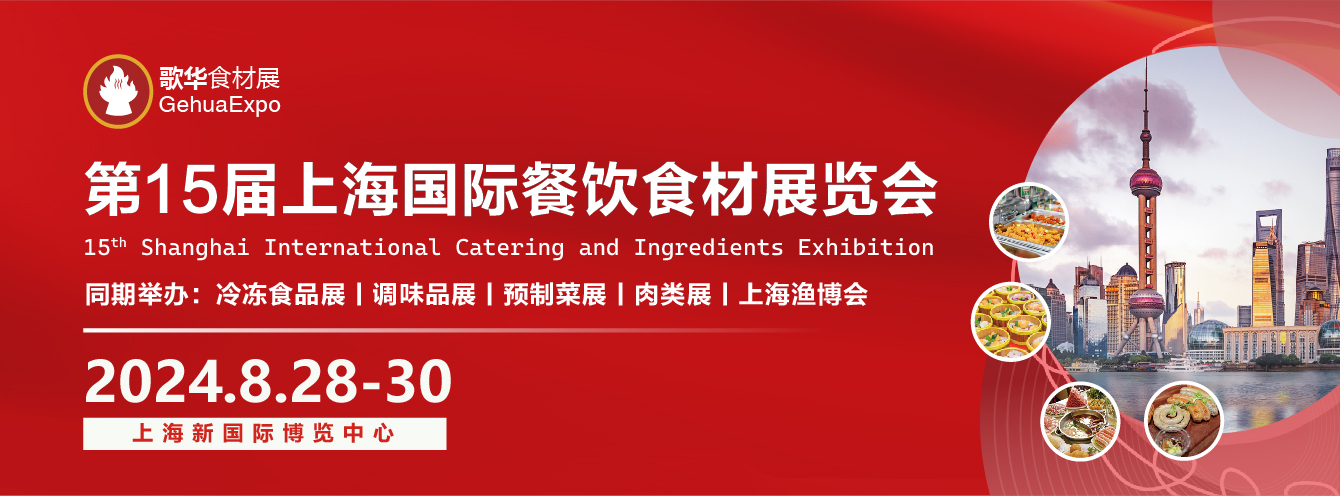 【专区合集】歌华第15届上海食材展--优秀肉类供应商展前速览(图1)